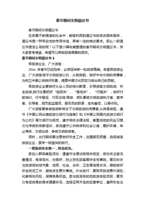 春节期间文明倡议书