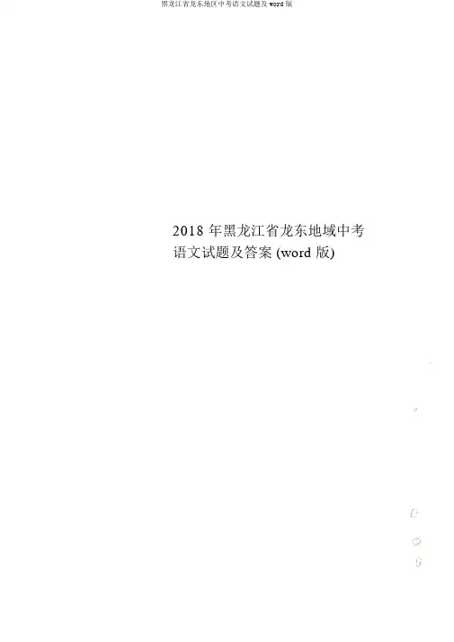 黑龙江省龙东地区中考语文试题及word版