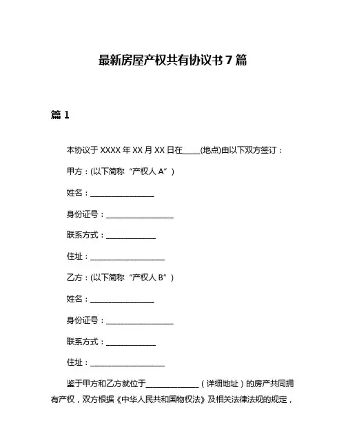 最新房屋产权共有协议书7篇