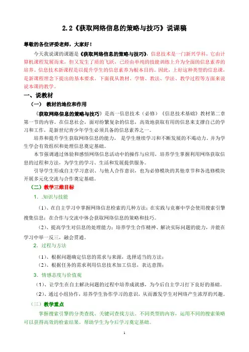 2.2《获取网络信息的策略与技巧》说课稿