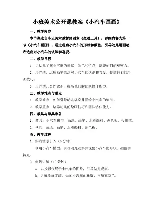 小班美术公开课教案《小汽车画画》