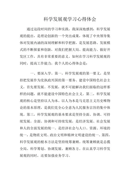 科学发展观学习心得体会1