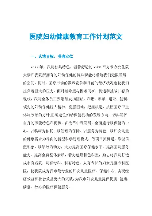 医院妇幼健康教育工作计划范文