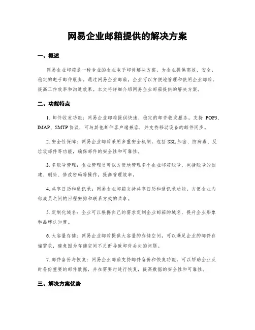 网易企业邮箱提供的解决方案