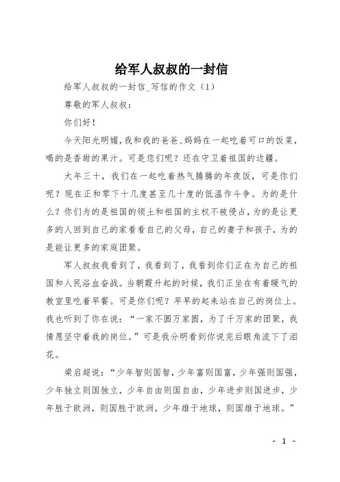 初一书信作文：给军人叔叔的一封信