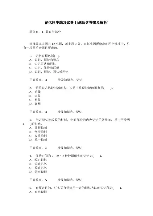 记忆同步练习试卷1(题后含答案及解析)