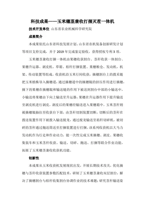 科技成果——玉米穗茎兼收打捆灭茬一体机