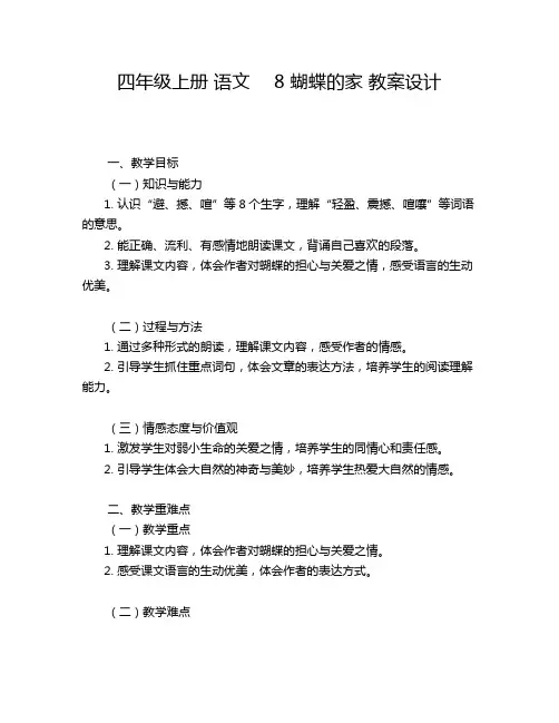 四年级上册 语文  8 蝴蝶的家 教案设计