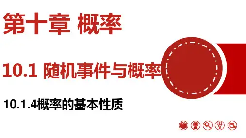 概率的基本性质-高一数学课件(人教A版2019必修第二册)