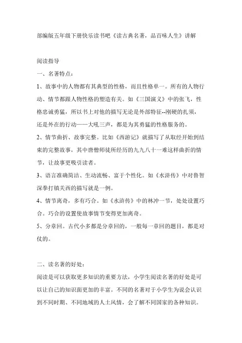 (完整版)部编版五年级下册快乐读书吧《读古典名著,品百味人生》讲解
