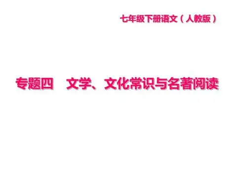新部编版语文七年级下册课件：专题四 文学、文化常识与名著阅读(共21张PPT)