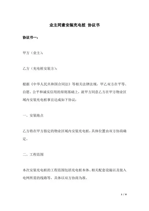 业主同意安装充电桩 协议书