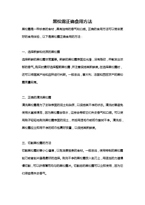 黑松露正确食用方法