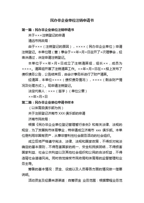 民办非企业单位注销申请书