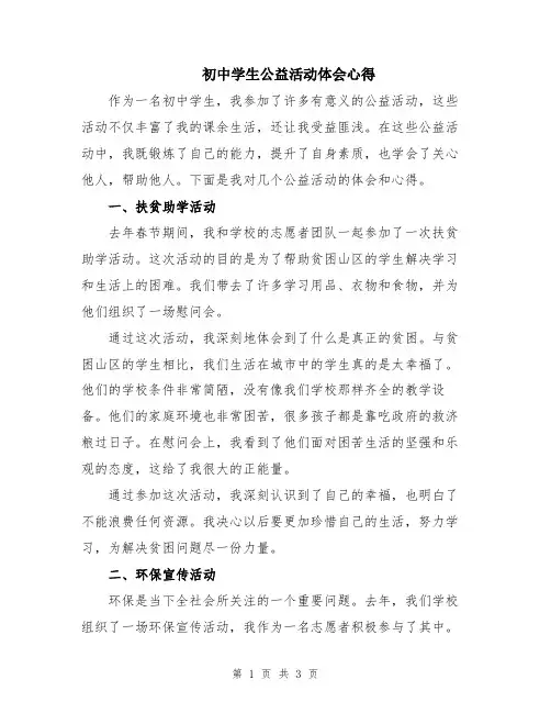 初中学生公益活动体会心得