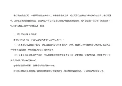 子公司变更分公司