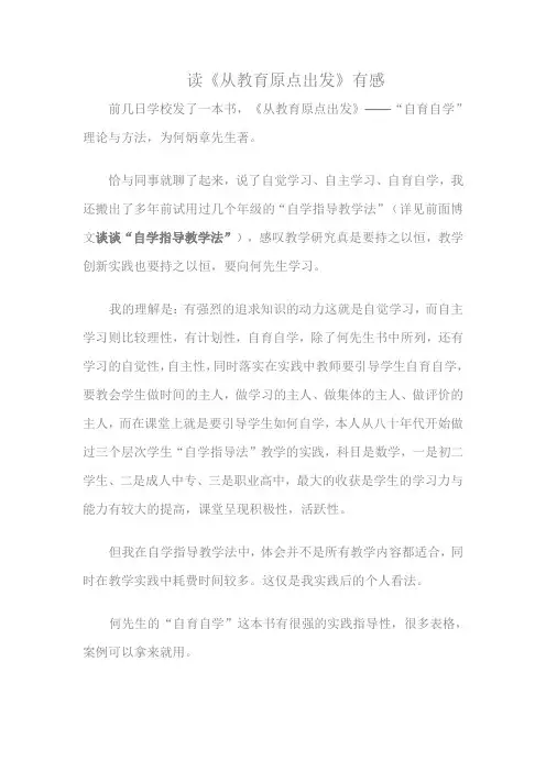 读《从教育原点出发》有感