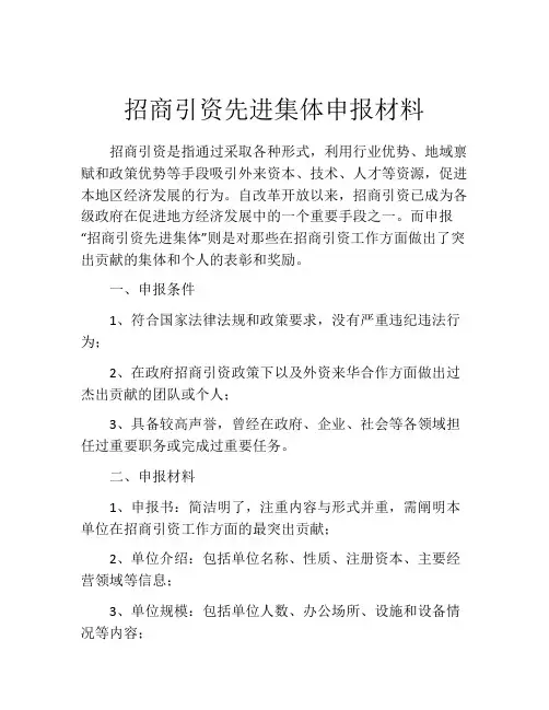 招商引资先进集体申报材料