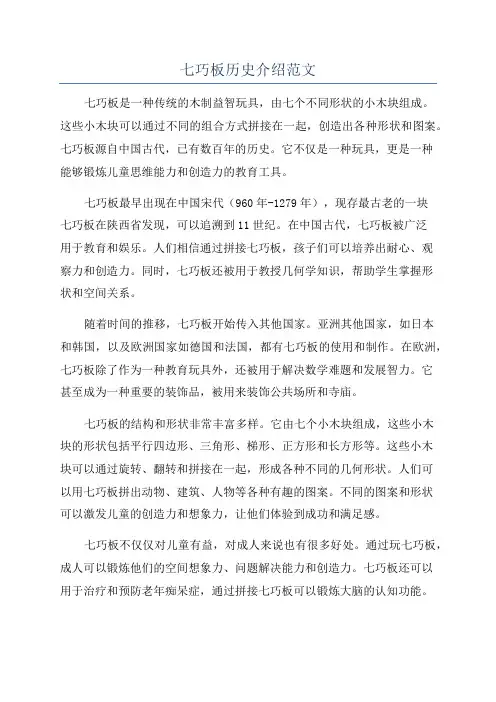 七巧板历史介绍范文