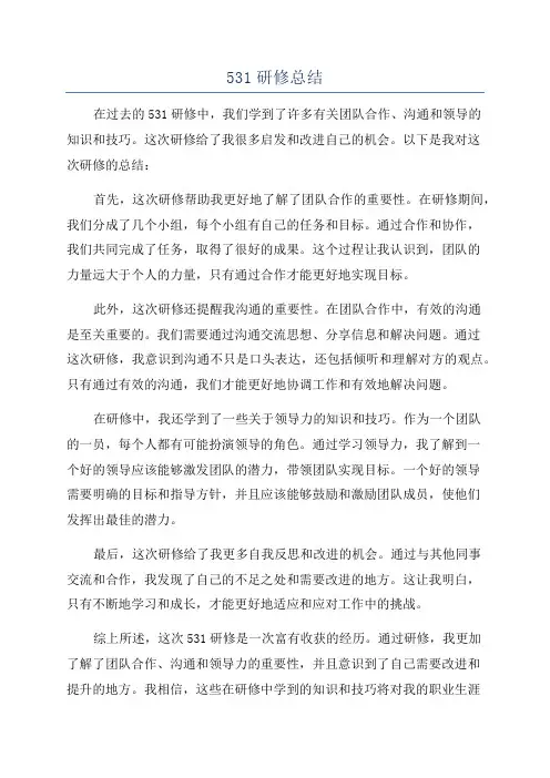 531研修总结
