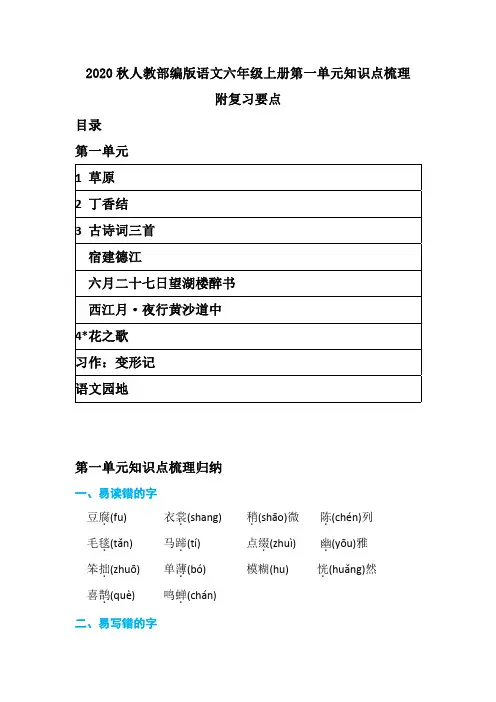 2020秋人教部编版语文六年级上册第一单元知识点梳理 附复习要点  带目录