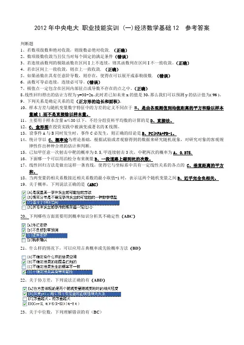 2012年中央电大_职业技能实训_(一)经济数学基础12__参考答案