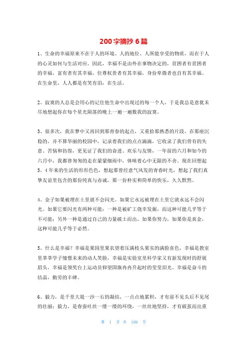 200字摘抄6篇