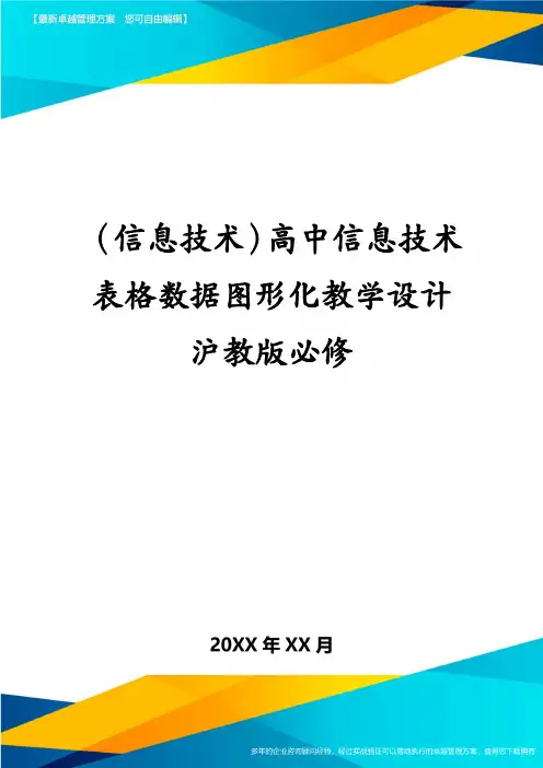 (信息技术)高中信息技术表格数据图形化教学设计沪教版必修
