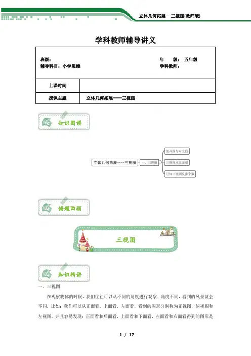 (完整版)五年级立体几何拓展----三视图专属奥数讲义