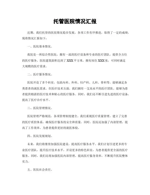 托管医院情况汇报