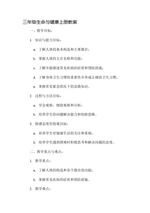 三年级生命与健康上册教案市公开课一等奖教案省赛课金奖教案