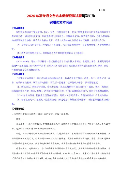 2020年高考语文各省市最新模拟试题精选汇编：实用类文本阅读(附答案+详析)