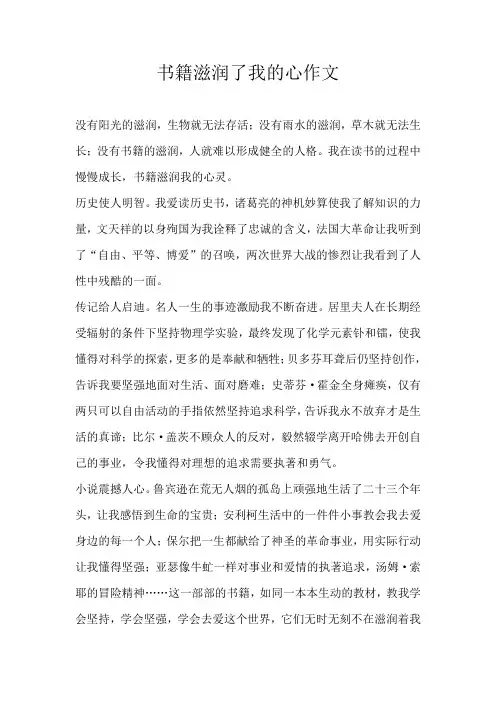 初三议论文书籍滋润了我的心作文