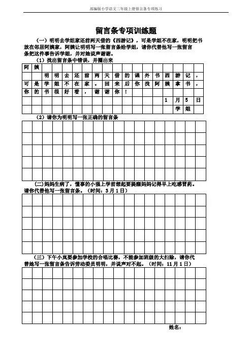 部编版小学语文二年级上册留言条专项练习