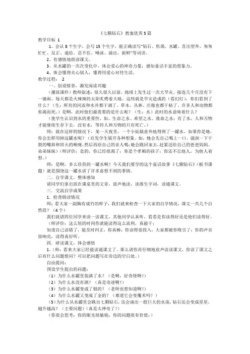 《七颗钻石》教案优秀5篇