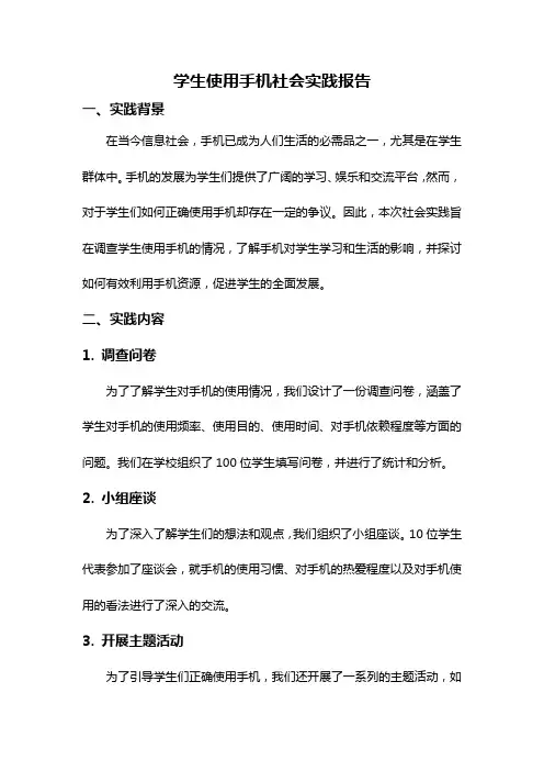 学生使用手机社会实践报告
