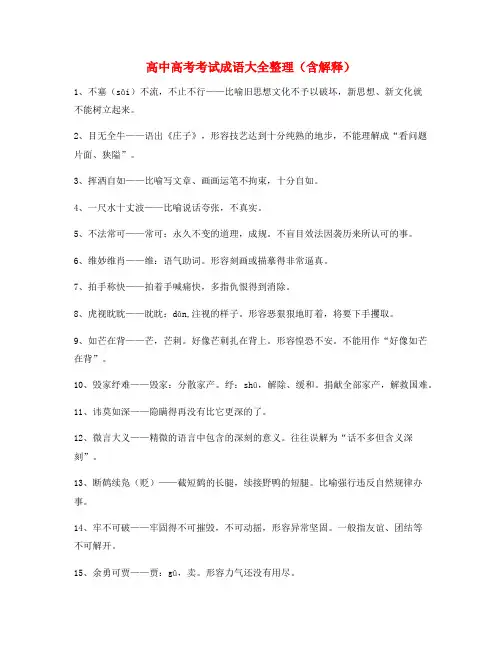名师教学课件：高中必备常用高频成语(大全含解释)