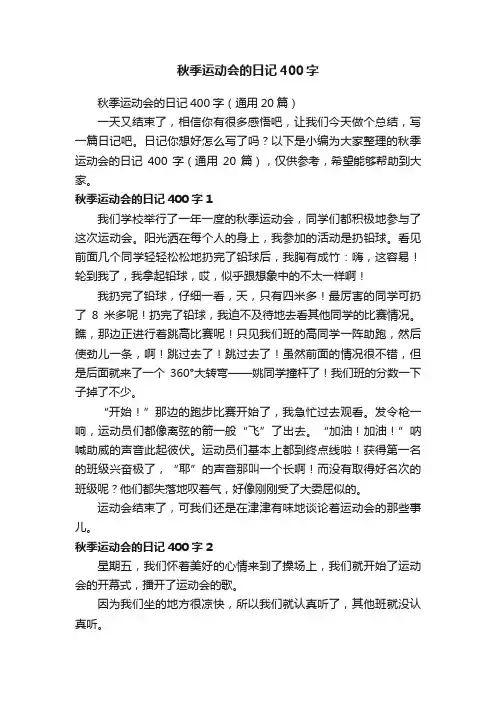 秋季运动会的日记400字（通用20篇）