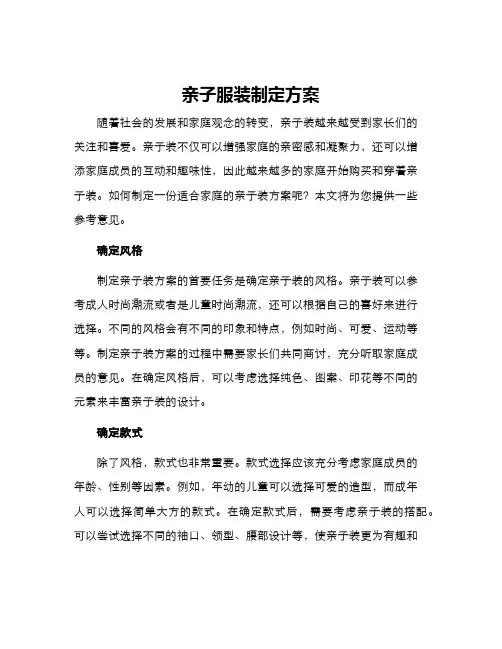 亲子服装制定方案