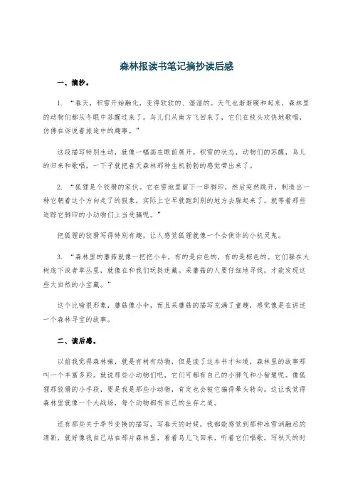 森林报读书笔记摘抄读后感