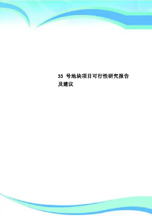 33号地块项目可行性研究报告及建议