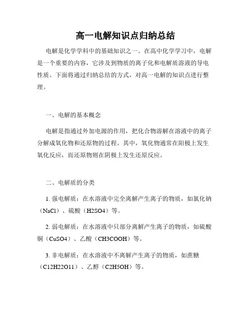 高一电解知识点归纳总结