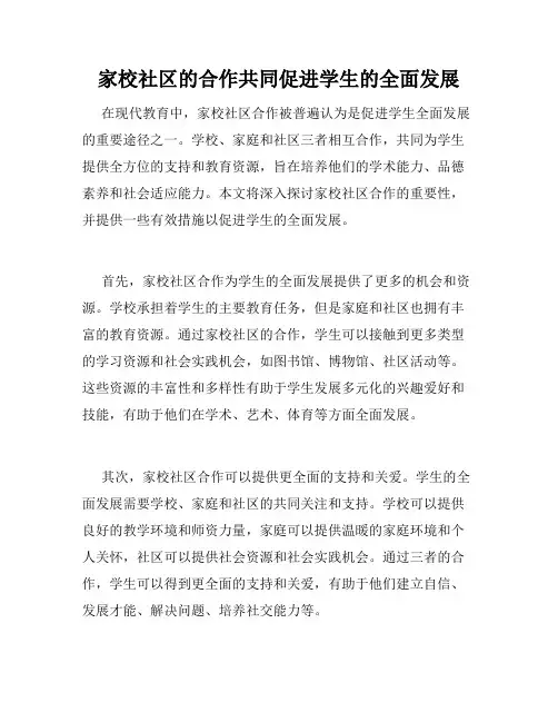 家校社区的合作共同促进学生的全面发展