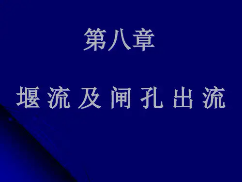 堰流与闸孔出流