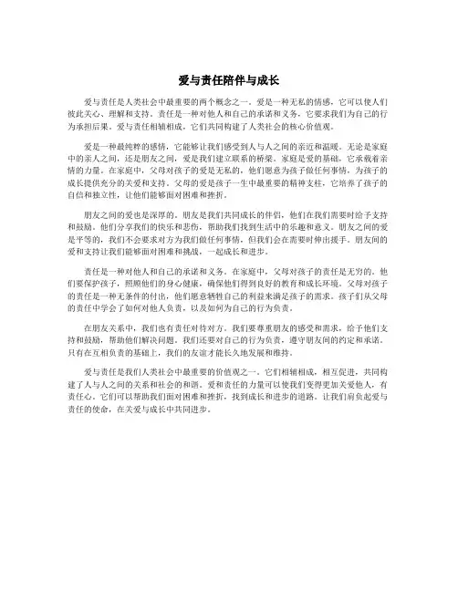 爱与责任陪伴与成长