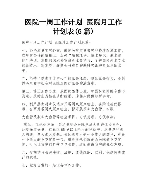 医院一周工作计划 医院月工作计划表(6篇)