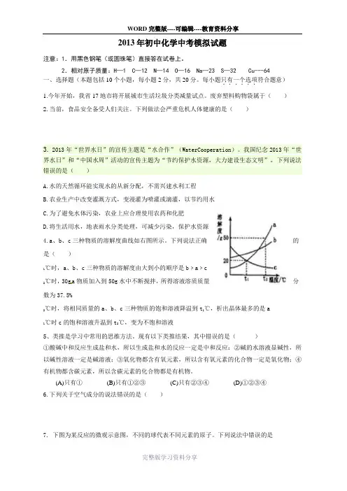 2013年初中化学中考模拟试题