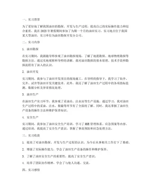 油田的实习报告