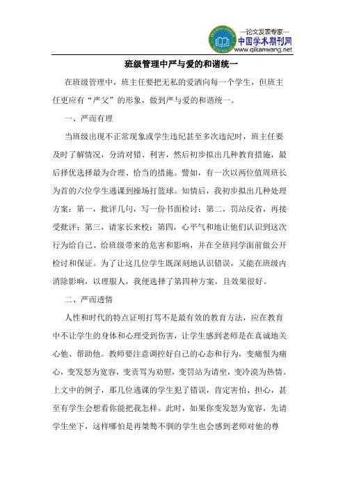 班级管理中严与爱的和谐统一