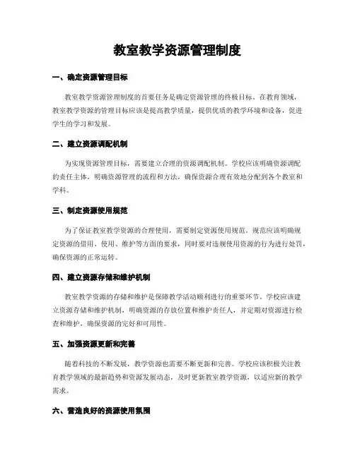 教室教学资源管理制度